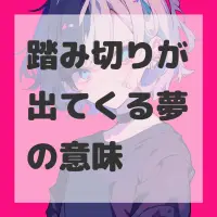 踏み切りが出てくる夢のサムネイル