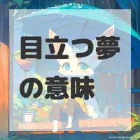 目立つ夢のサムネイル画像