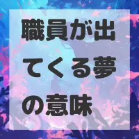 職員が出てくる夢のサムネイル画像