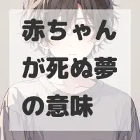 赤ちゃんが死ぬ夢のサムネイル