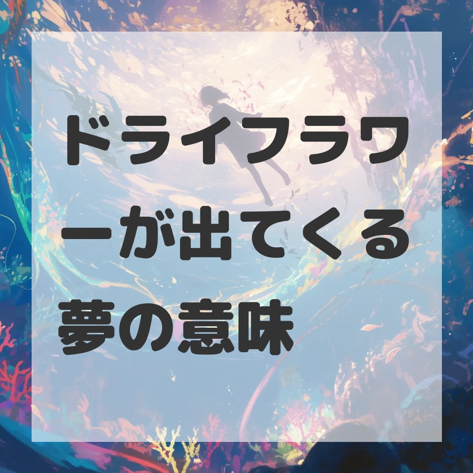 ドライフラワーが出てくる夢のサムネイル画像