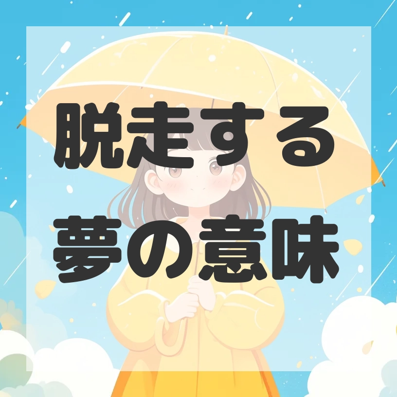 脱走する夢のサムネイル画像