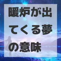 暖炉が出てくる夢のサムネイル画像