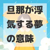 旦那が浮気する夢のサムネイル画像