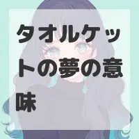 タオルケットの夢のサムネイル画像