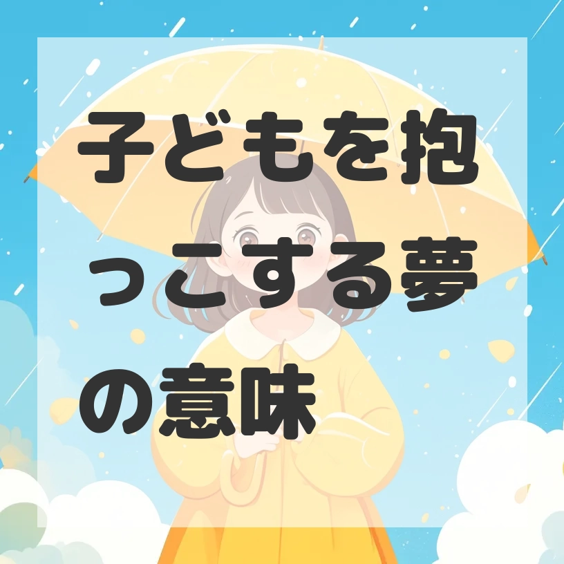 子どもを抱っこする夢のサムネイル画像