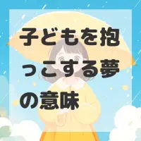 子どもを抱っこする夢のサムネイル