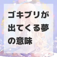 ゴキブリが出てくる夢のサムネイル画像