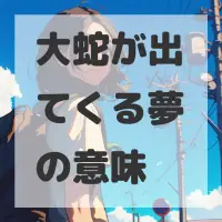 大蛇が出てくる夢のサムネイル画像