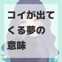コイが出てくる夢のサムネイル画像