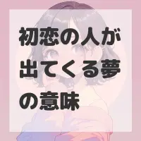 初恋の人が出てくる夢のサムネイル画像