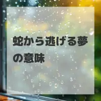 蛇から逃げる夢のサムネイル画像