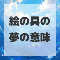 絵の具の夢のサムネイル画像