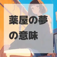 薬屋の夢のサムネイル画像