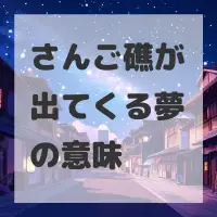さんご礁が出てくる夢のサムネイル画像