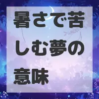 暑さで苦しむ夢のサムネイル画像
