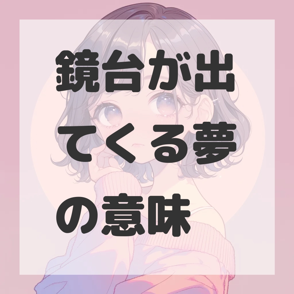 鏡台が出てくる夢のサムネイル画像