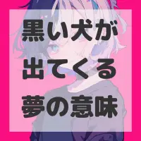 黒い犬が出てくる夢のサムネイル画像