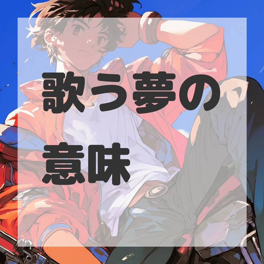歌う夢のサムネイル画像