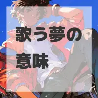 歌う夢のサムネイル