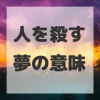 人を殺す夢のサムネイル画像