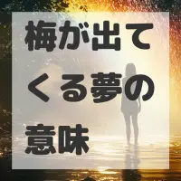 梅が出てくる夢のサムネイル