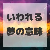 いわれる夢のサムネイル画像