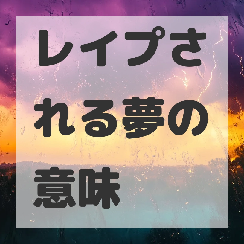 レイプされる夢のサムネイル画像