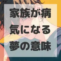 家族が病気になる夢のサムネイル画像
