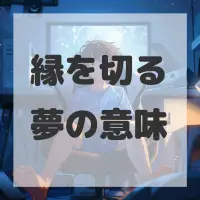 縁を切る夢のサムネイル画像