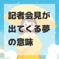 記者会見が出てくる夢のサムネイル画像