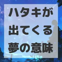 ハタキが出てくる夢のサムネイル画像