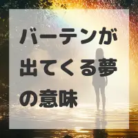 バーテンが出てくる夢のサムネイル画像