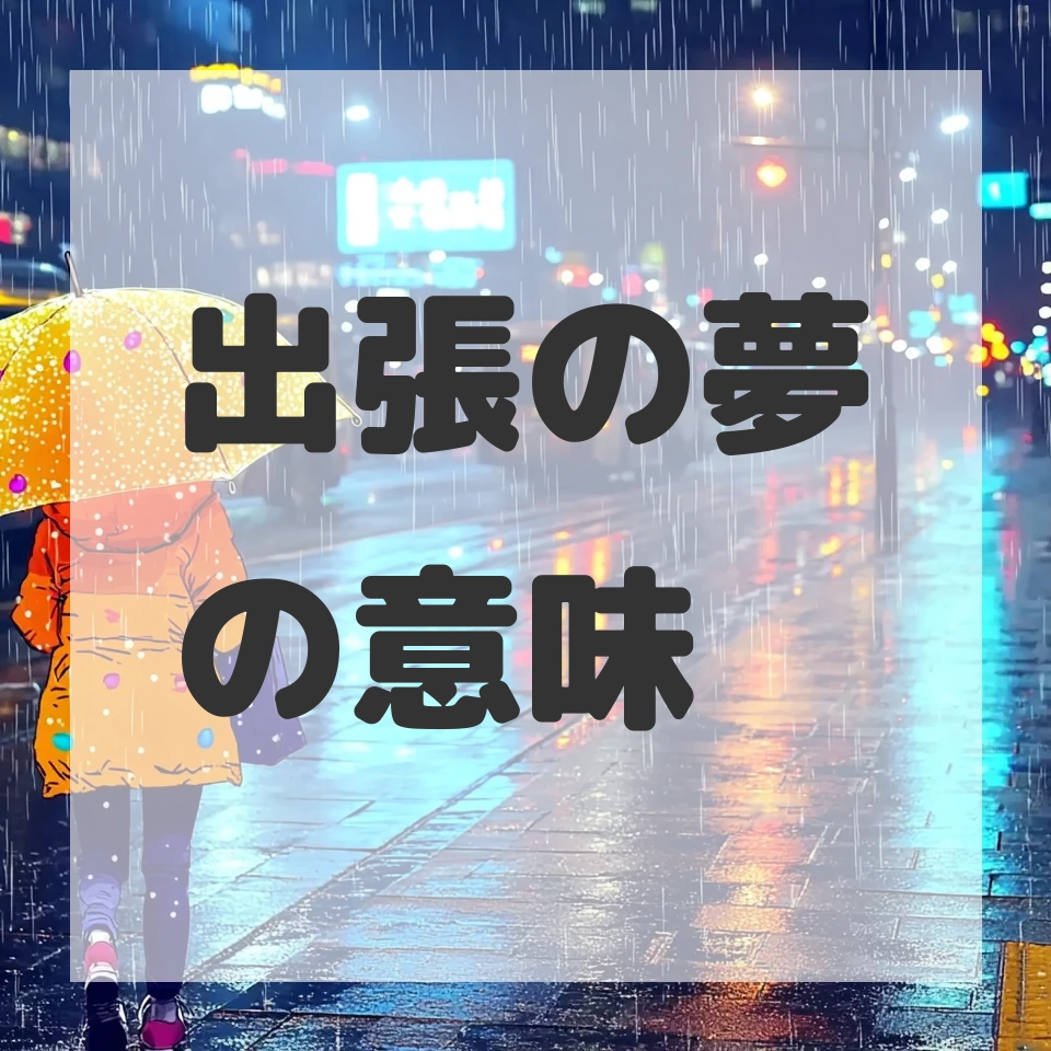 出張の夢のサムネイル画像