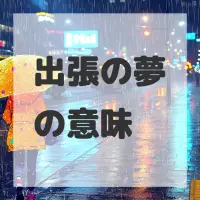 出張の夢のサムネイル