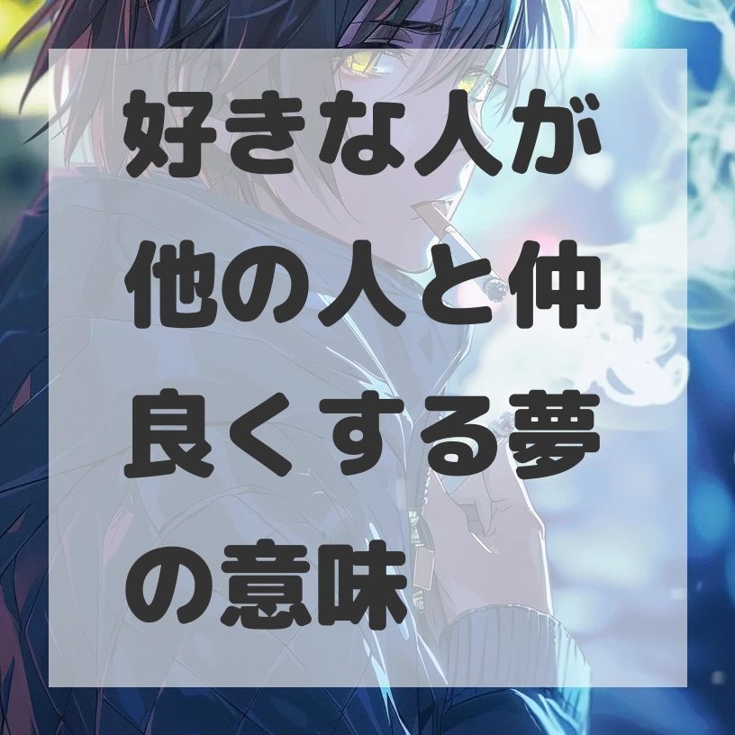 好きな人が他の人と仲良くする夢のサムネイル画像