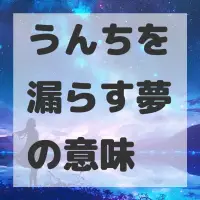うんちを漏らす夢のサムネイル画像