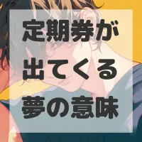 定期券が出てくる夢のサムネイル画像