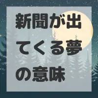 新聞が出てくる夢のサムネイル画像