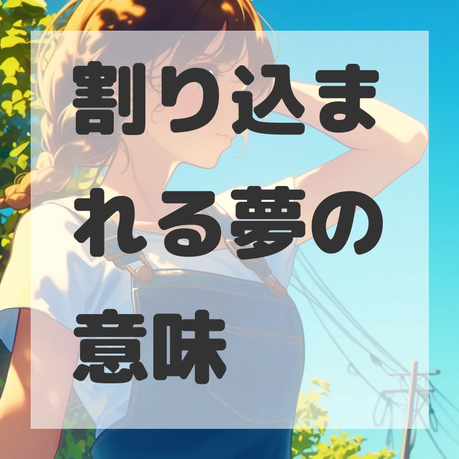 割り込まれる夢のサムネイル画像