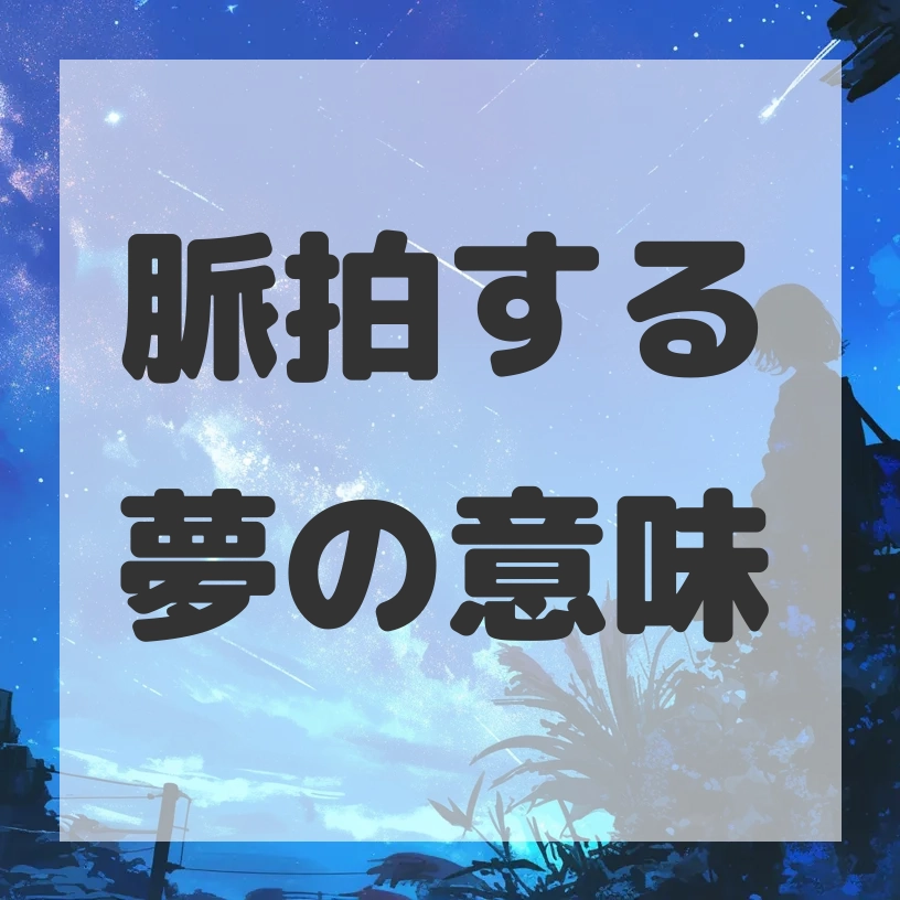 脈拍する夢のサムネイル画像