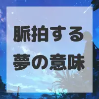 脈拍する夢のサムネイル