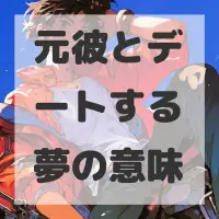 元彼とデートする夢のサムネイル画像