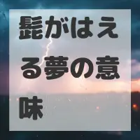 髭がはえる夢のサムネイル画像