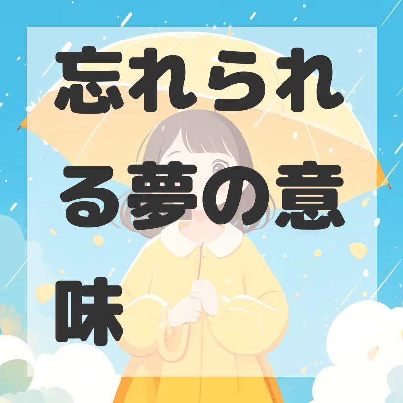 忘れられる夢のサムネイル画像