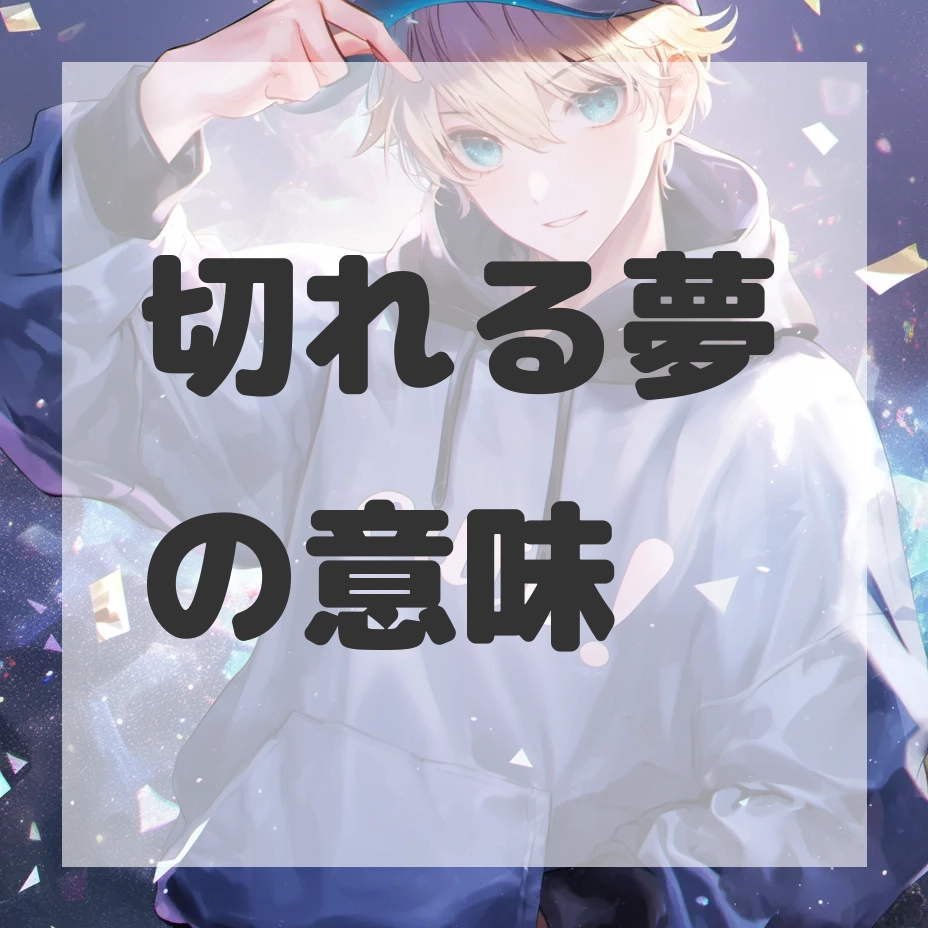 切れる夢のサムネイル画像