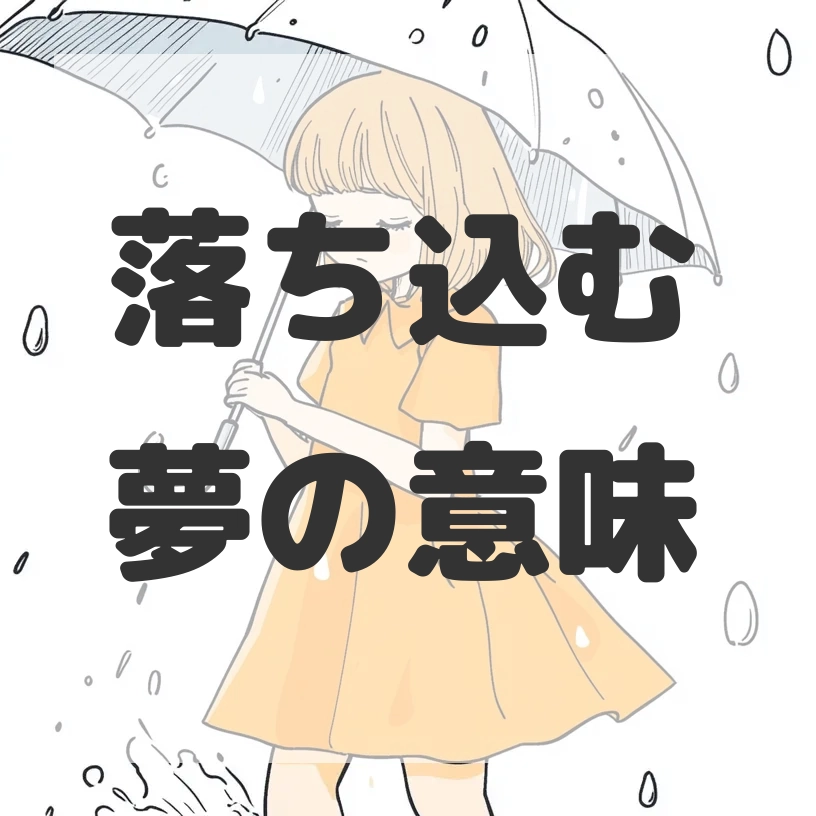 落ち込む夢のサムネイル画像
