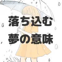 落ち込む夢のサムネイル