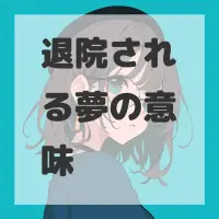 退院される夢のサムネイル画像
