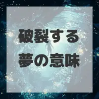 破裂する夢のサムネイル画像